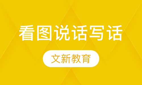 看图说话写话