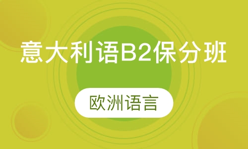 意大利语B2保分班