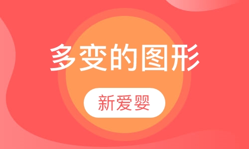 多变的图形