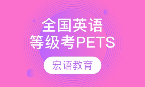 全国公共英语等级考PETS