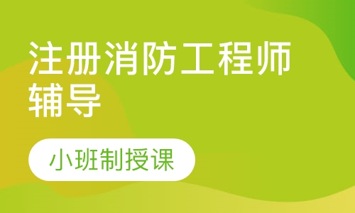 注册消防工程师辅导