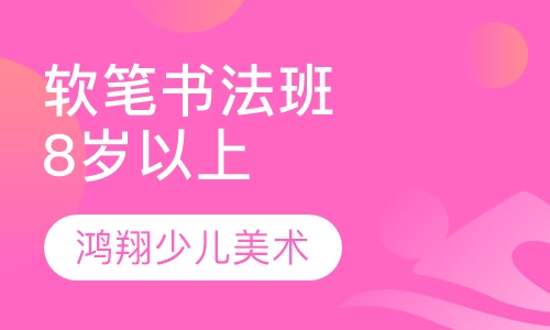 软笔书法班（8岁以上）