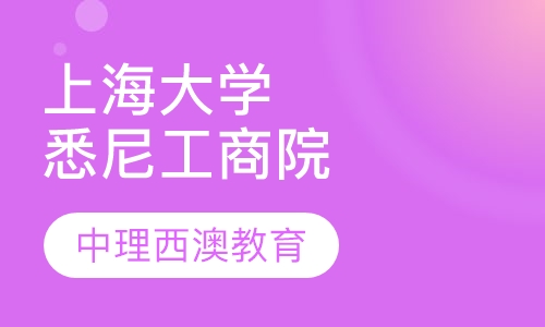 上海大学悉尼工商学院