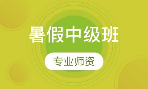 暑假中级班