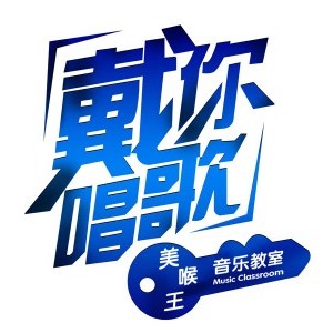 戴你唱歌音乐教室济南总校