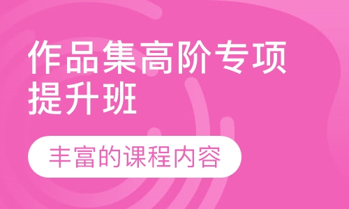 作品集高阶专项提升班