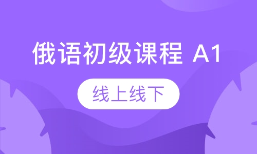 俄语初级课程 A1