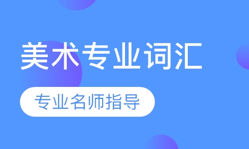 美术词汇