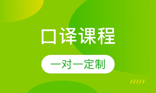 口译课程