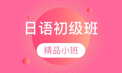 日语初级班-N5