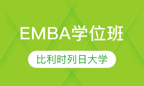 比利时列日大学高级工商管理硕士EMBA学位班