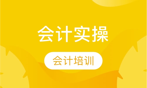 会计精英速成班