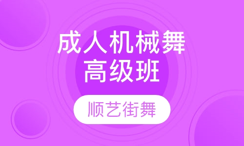 成人机械舞高级班
