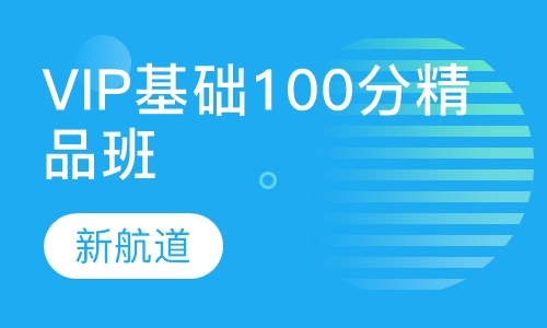 托福VIP基础100分精品班（F+A+B
