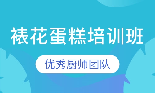 裱花蛋糕培训班