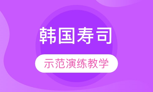 韩国寿司