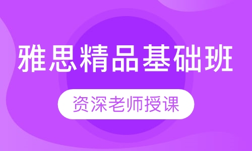 雅思精品基础班