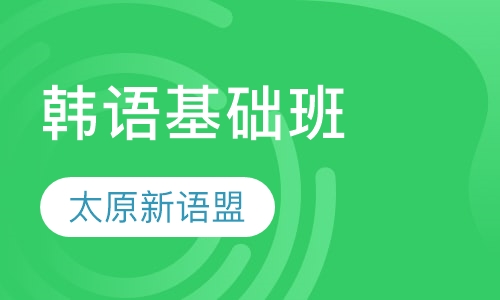 韩语基础班
