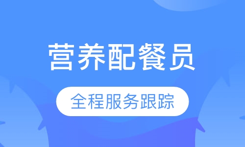 营养配餐员培训班