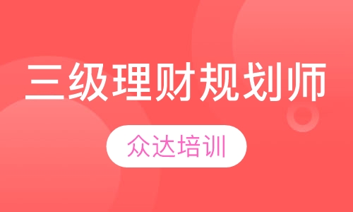 三级理财规划师实战班