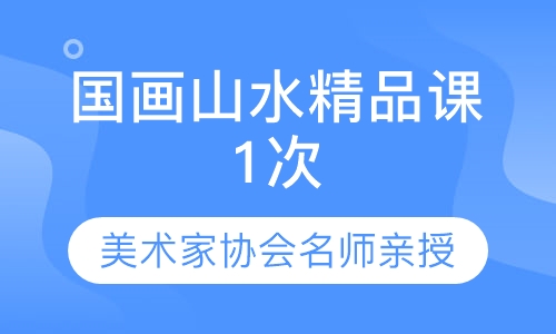 国画山水精品课1次（3.5小时）