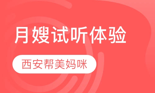 西安月嫂试听体验班