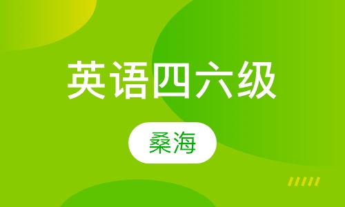 英语四六级