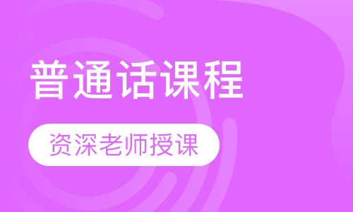 普通话课程