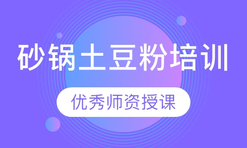砂锅土豆粉培训