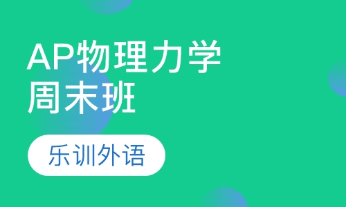 AP物理-力学周末班