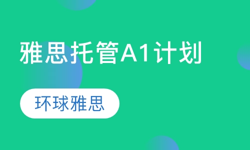 雅思封闭高端托管A-1计划