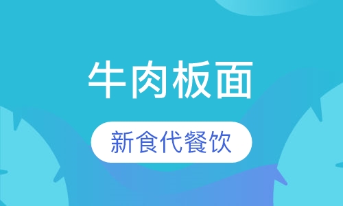 牛肉板面