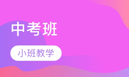 中考班