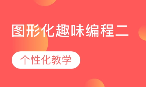 图形化趣味编程二