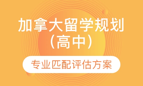 加拿大留学规划（高中）