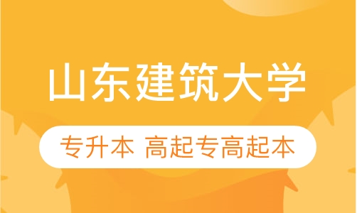 山东建筑大学
