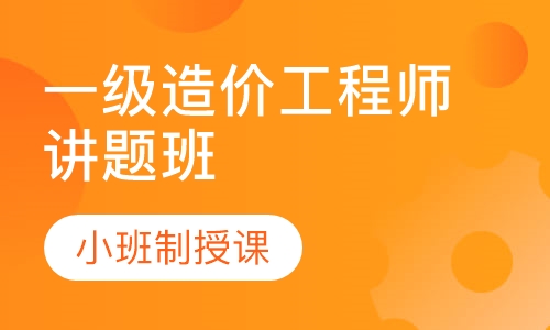 一级造价工程师讲题班