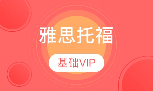 基础VIP课程