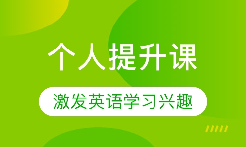 个人提升课