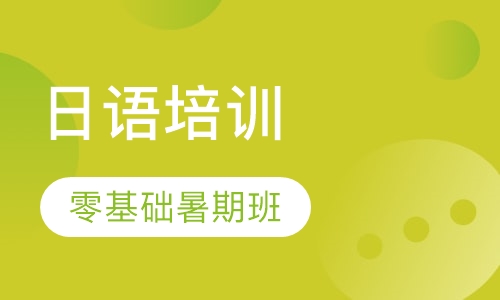 日语零基础暑期班
