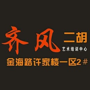 日照齐风二胡培训学校