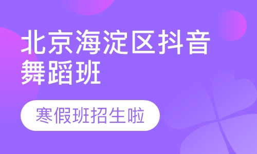 北京门头沟抖音舞蹈班