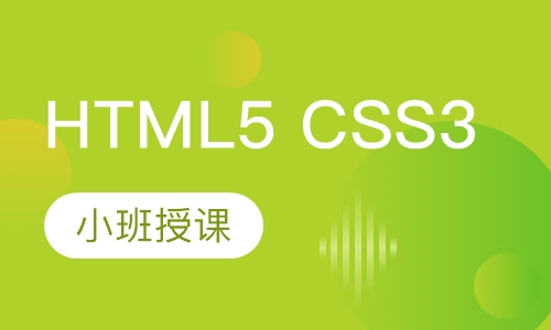 HTML5 CSS3 开发班