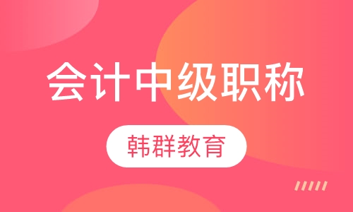 会计中级职称