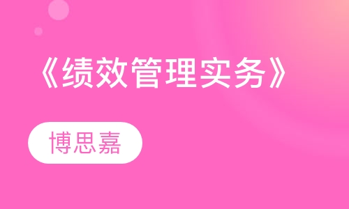 新版《绩效管理实务》