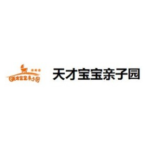 青岛天才宝宝亲子园