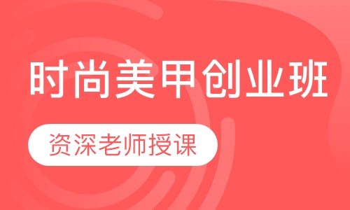 时尚美甲创业班