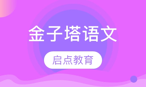 金子塔语文