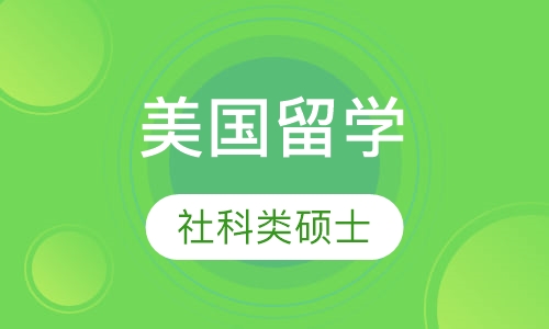 美国社科类硕士申请