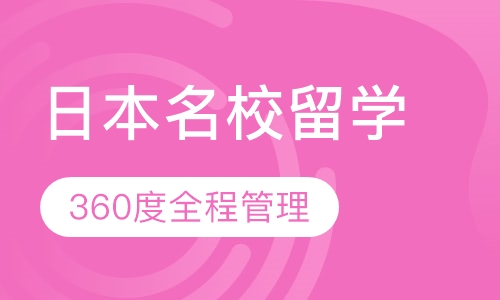 日本名校留学直通车